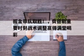  掘金带队取胜！，费德勒重要时刻战术调整赢得满堂喝彩-九游游戏平台